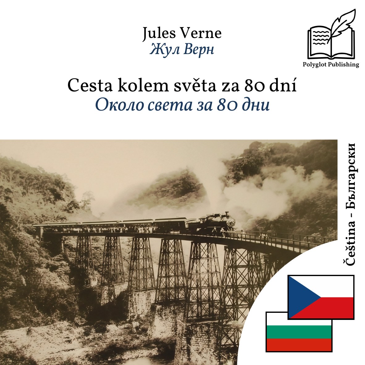 Около света за 80 дни