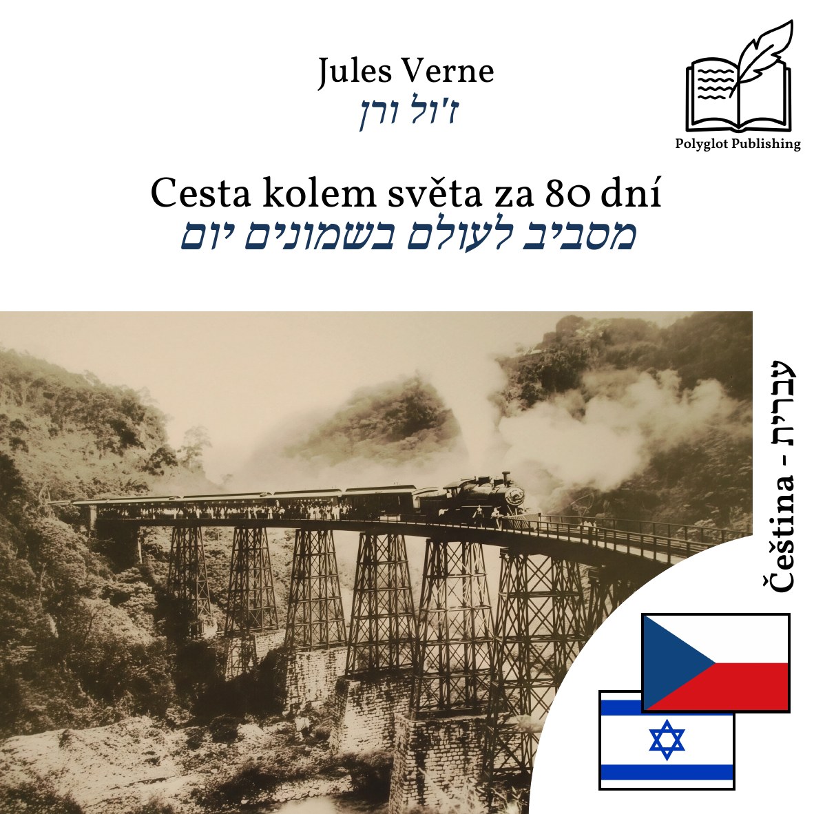 מסביב לעולם בשמונים יום