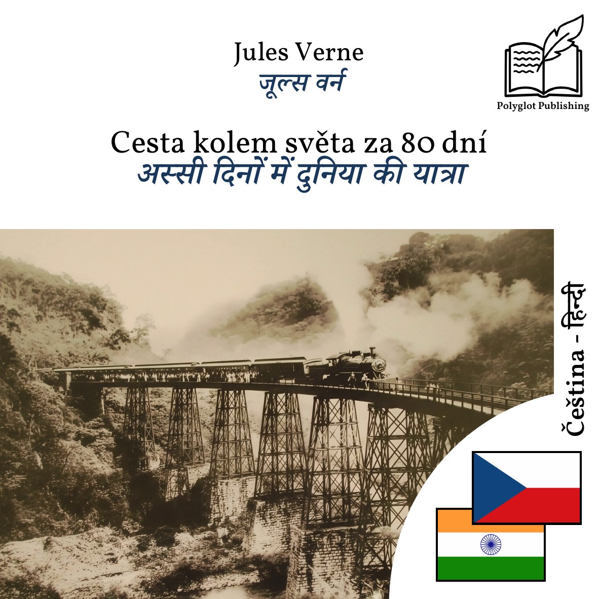 अस्सी दिनों में दुनिया की यात्रा