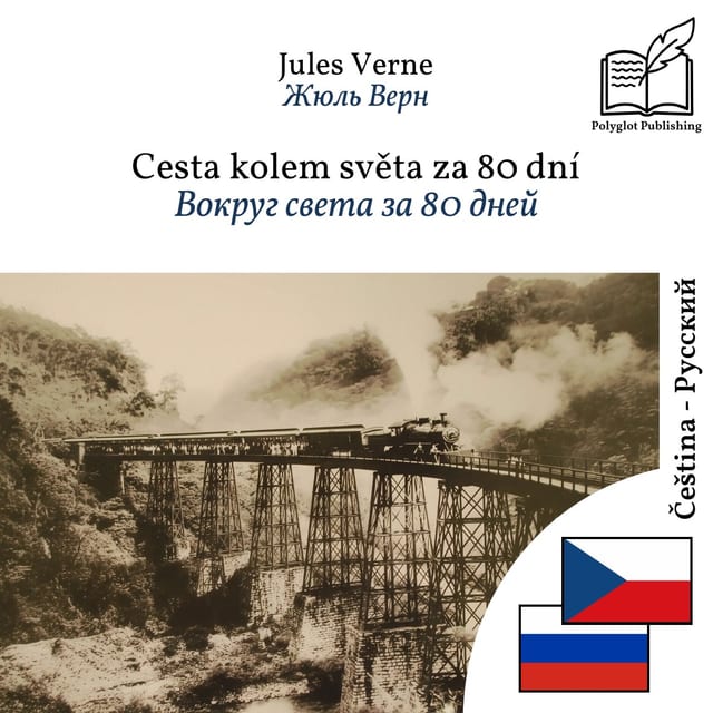 Вокруг света за 80 дней