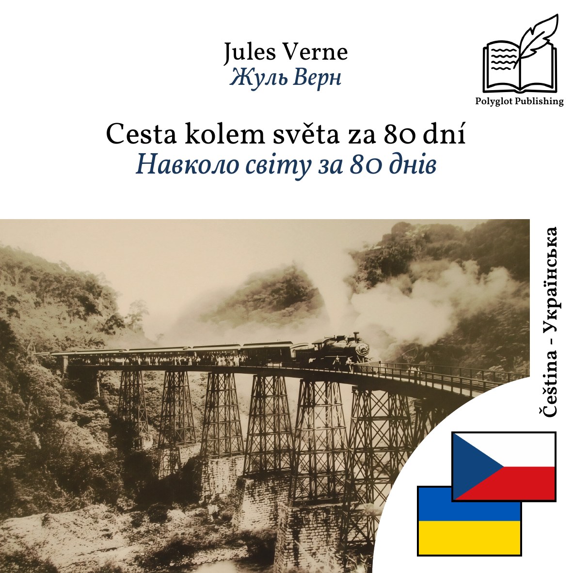 Навколо світу за 80 днів