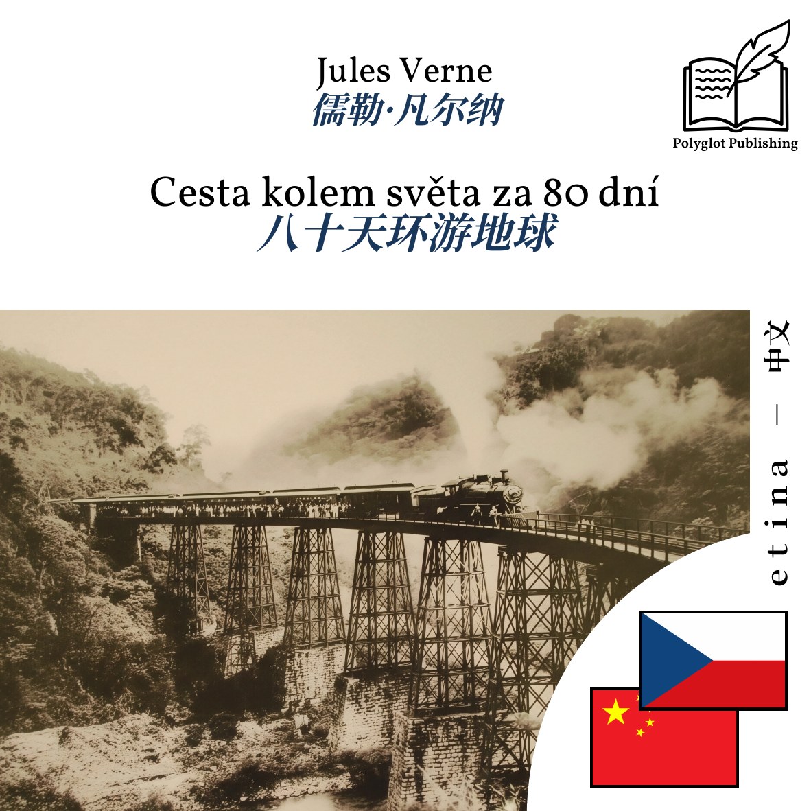 八十天环游地球