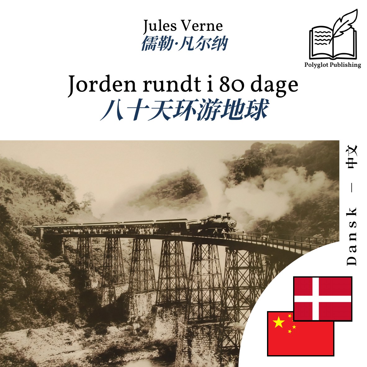 八十天环游地球