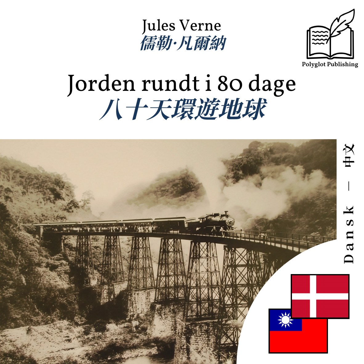 八十天環遊地球