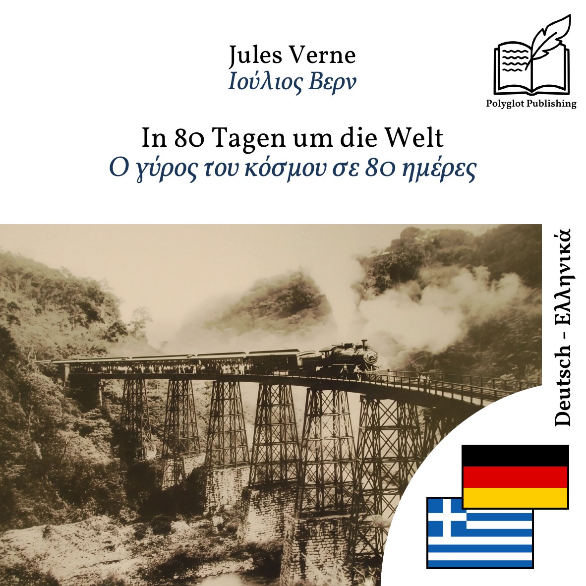 Ο γύρος του κόσμου σε 80 ημέρες