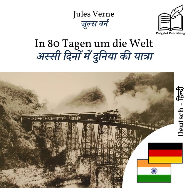 अस्सी दिनों में दुनिया की यात्रा