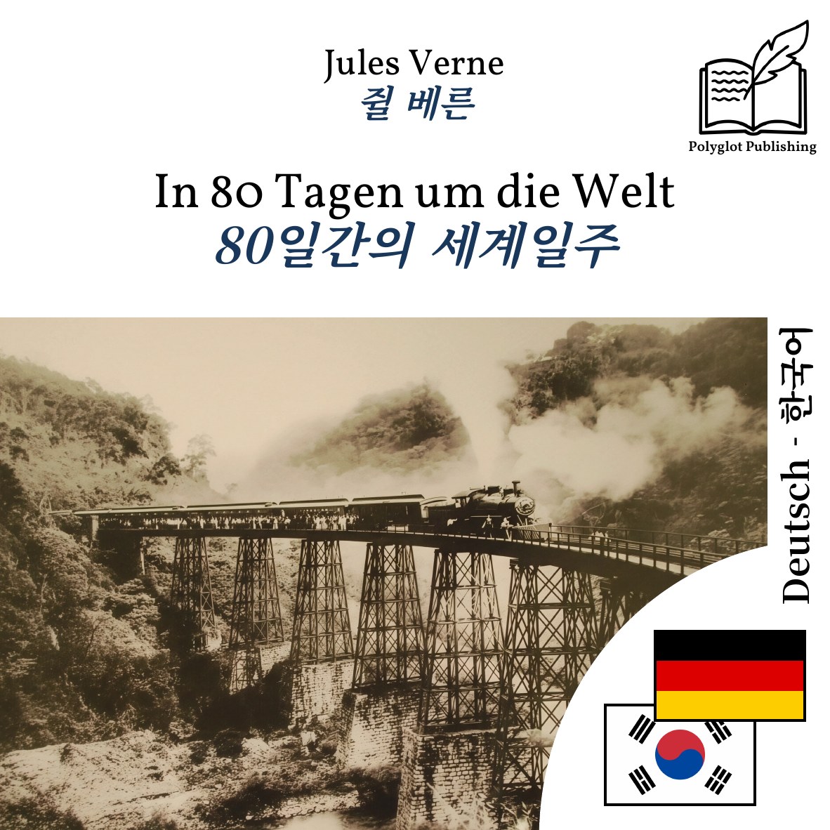 80일간의 세계일주