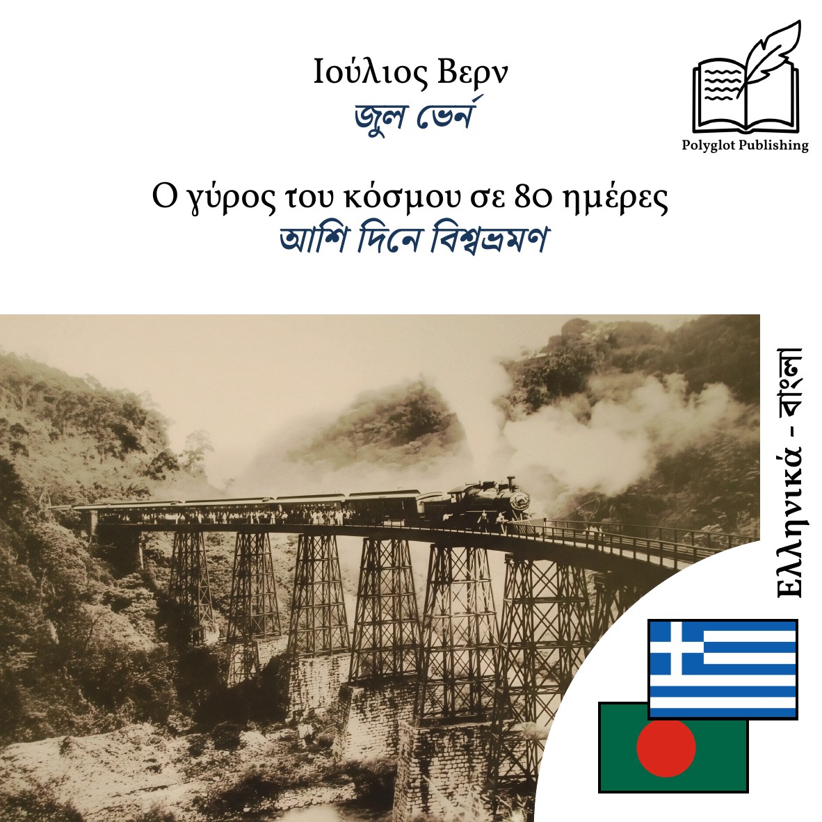 আশি দিনে বিশ্বভ্রমণ