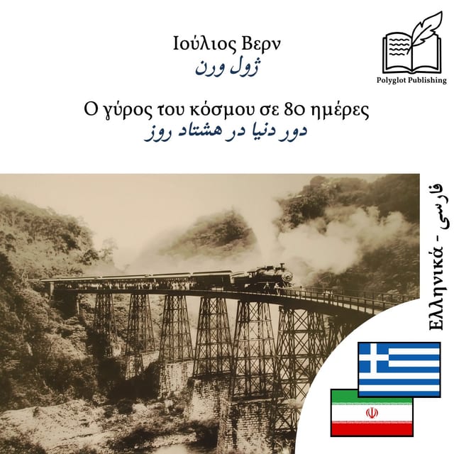 دور دنیا در هشتاد روز