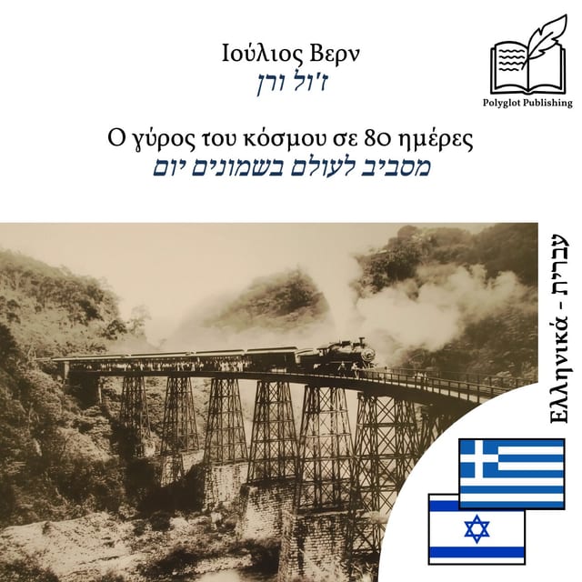 מסביב לעולם בשמונים יום