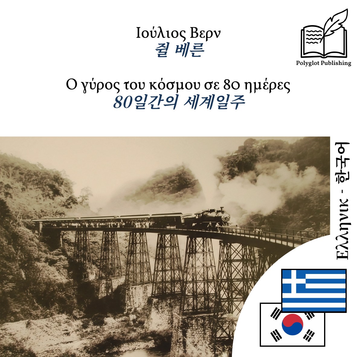 80일간의 세계일주