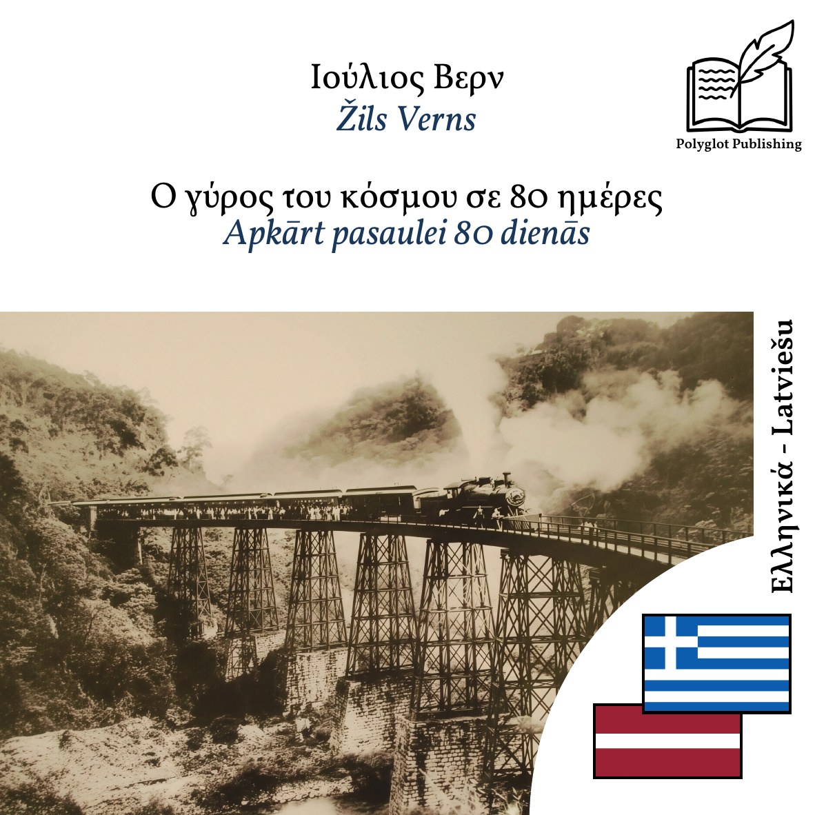 Apkārt pasaulei 80 dienās