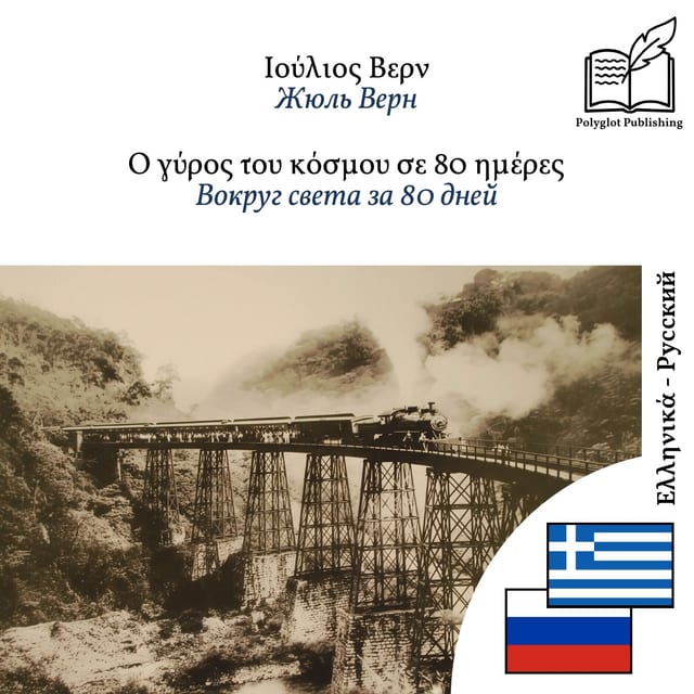 Вокруг света за 80 дней
