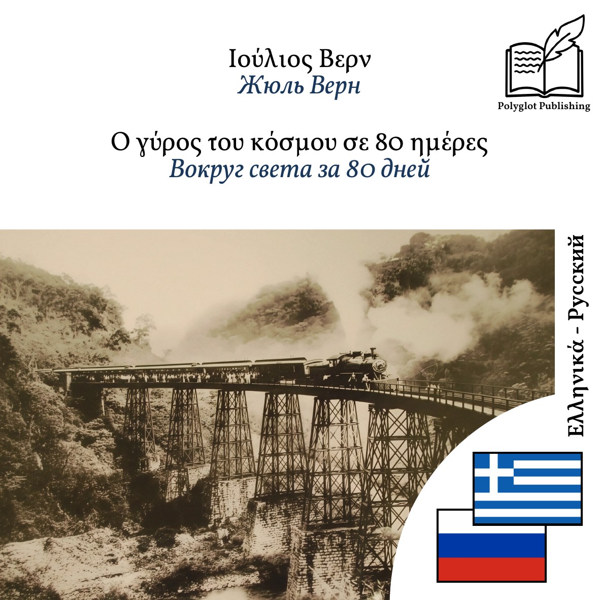Вокруг света за 80 дней