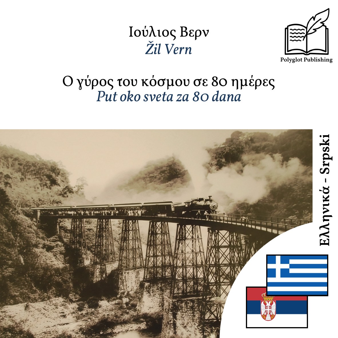 Put oko sveta za 80 dana