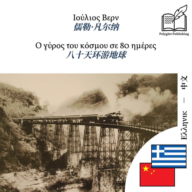 八十天环游地球