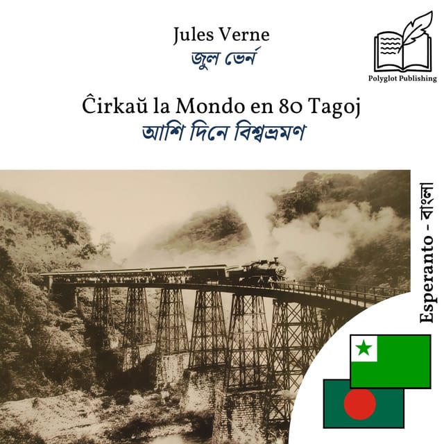 আশি দিনে বিশ্বভ্রমণ