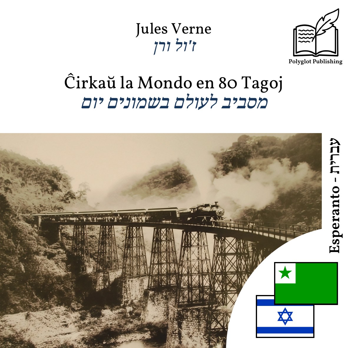 מסביב לעולם בשמונים יום