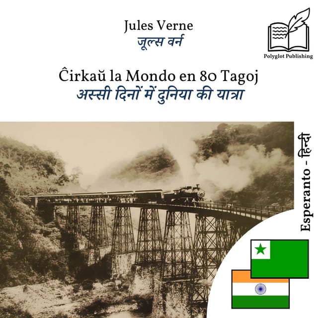 अस्सी दिनों में दुनिया की यात्रा