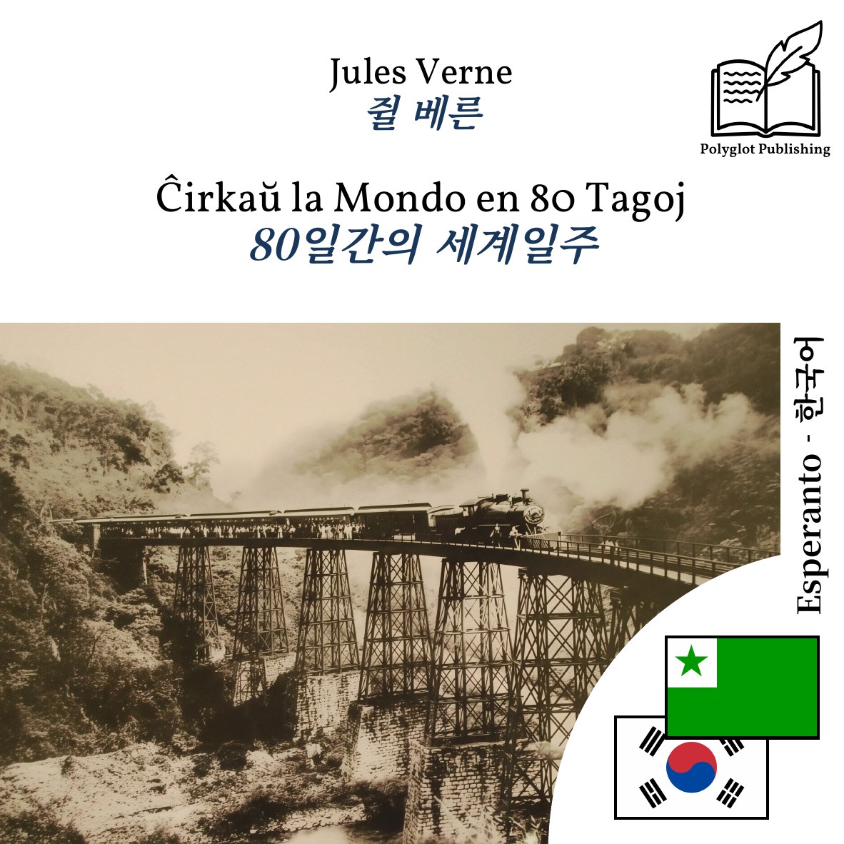 80일간의 세계일주