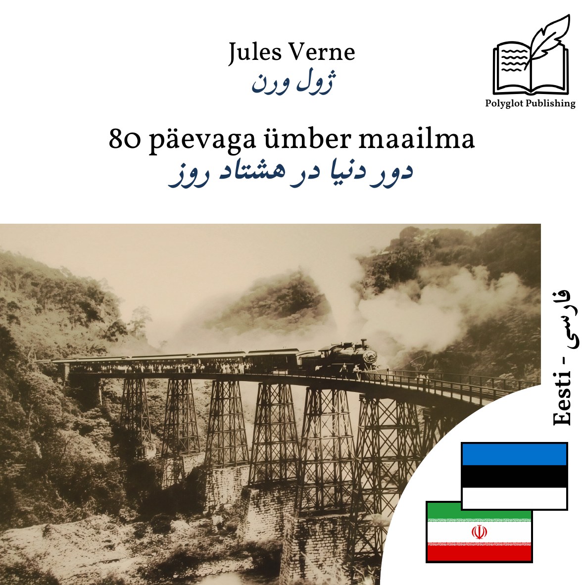دور دنیا در هشتاد روز