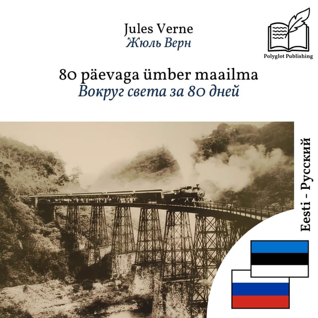 Вокруг света за 80 дней