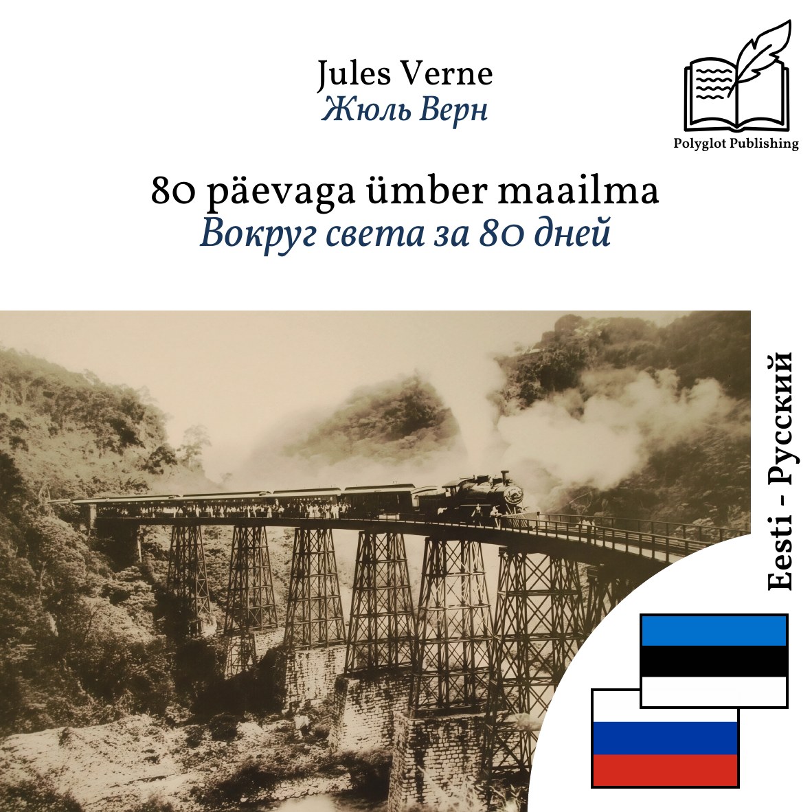 Вокруг света за 80 дней