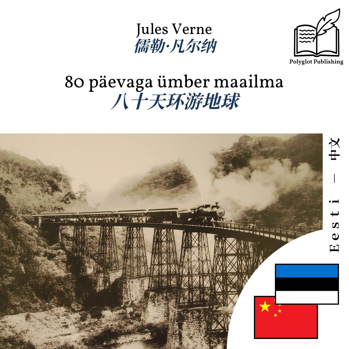 八十天环游地球