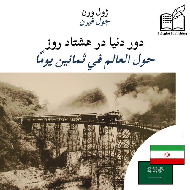 حول العالم في ثمانين يومًا