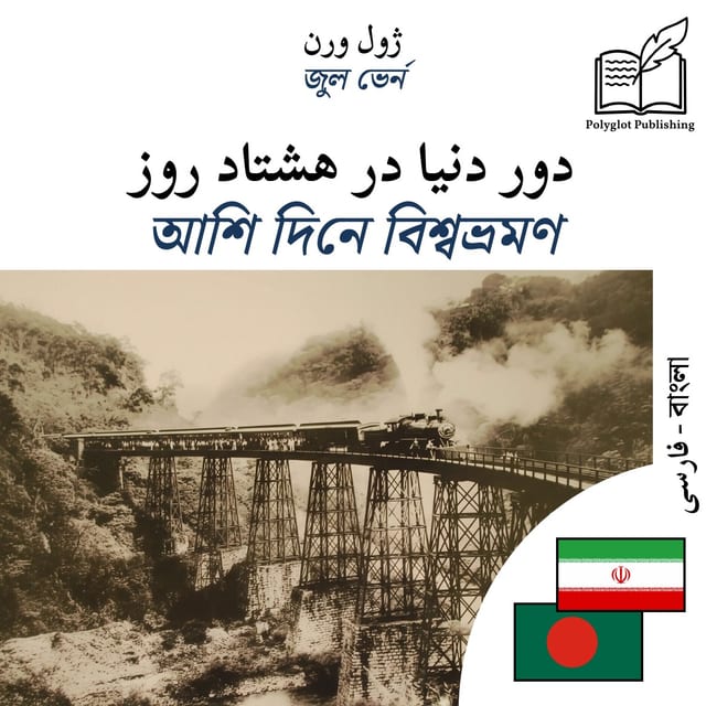 আশি দিনে বিশ্বভ্রমণ