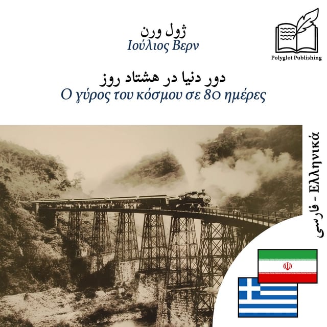 Ο γύρος του κόσμου σε 80 ημέρες