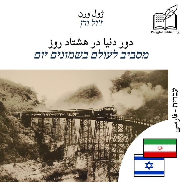 מסביב לעולם בשמונים יום