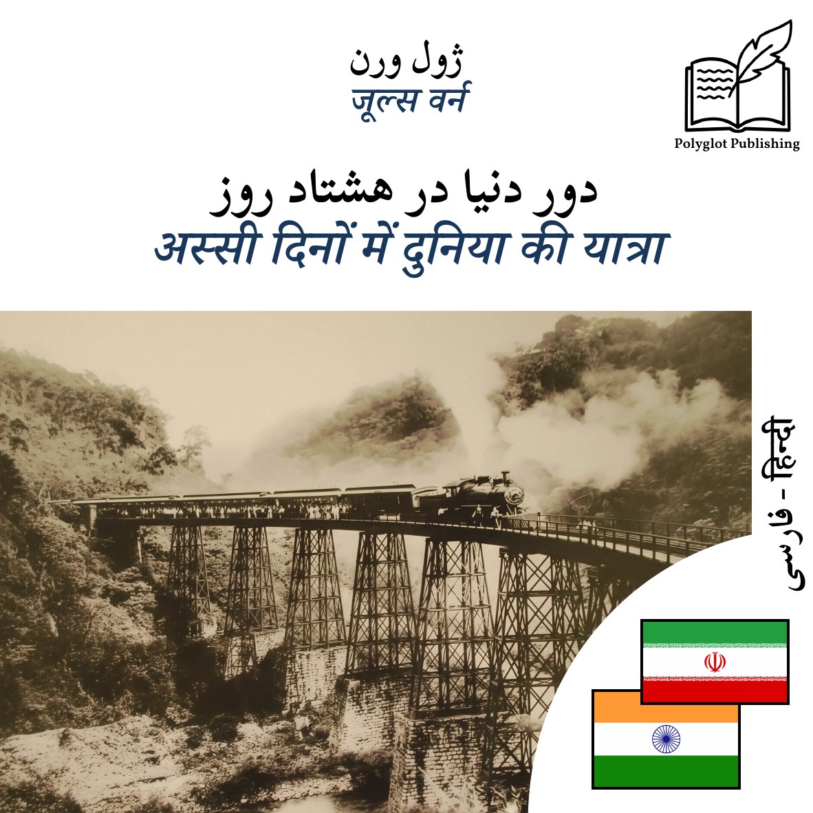 अस्सी दिनों में दुनिया की यात्रा