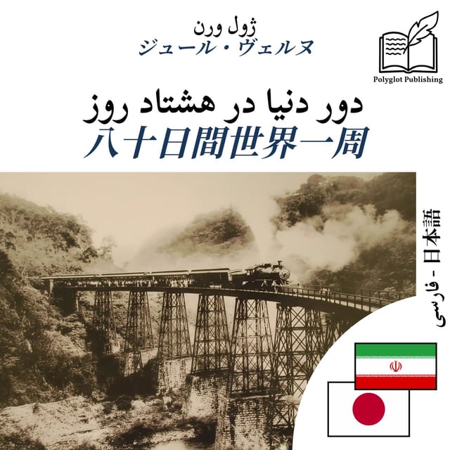 八十日間世界一周
