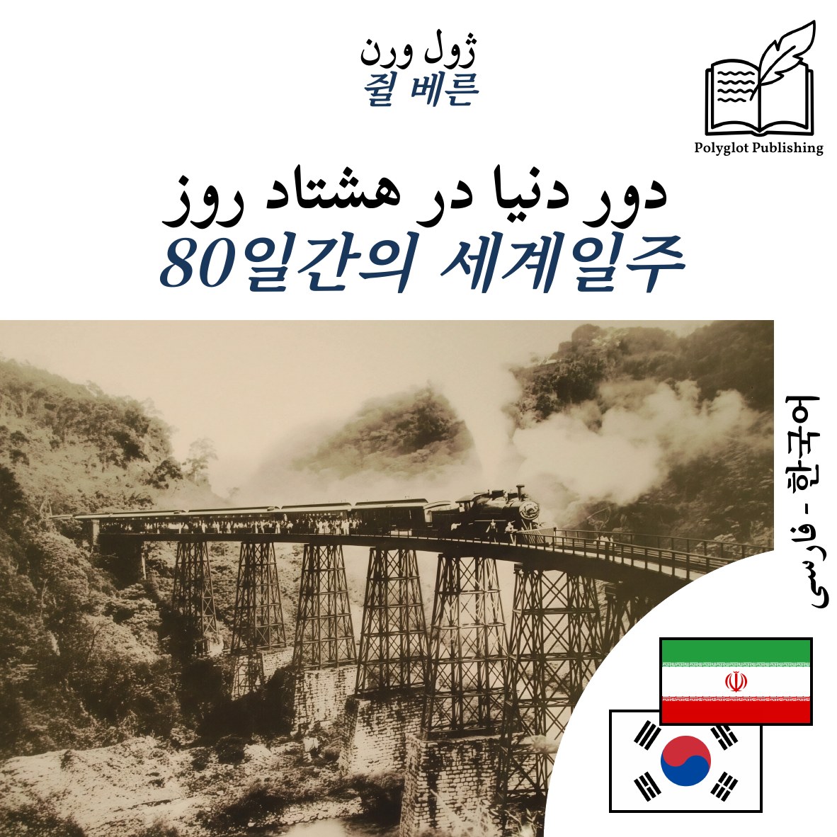 80일간의 세계일주