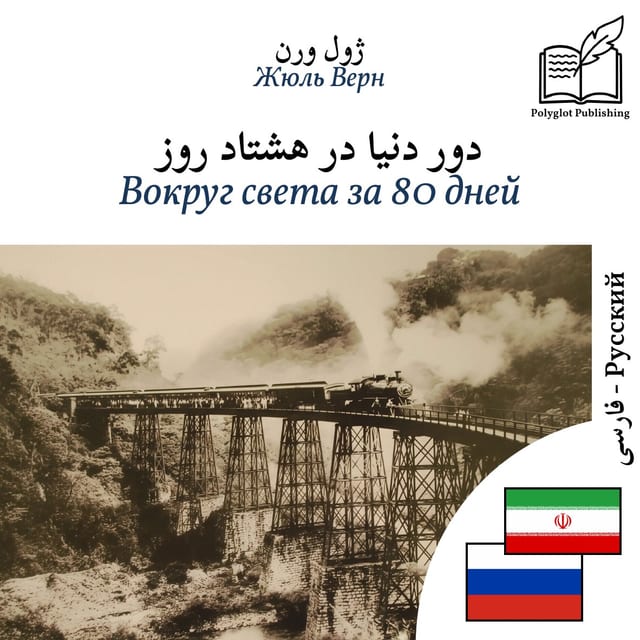 Вокруг света за 80 дней