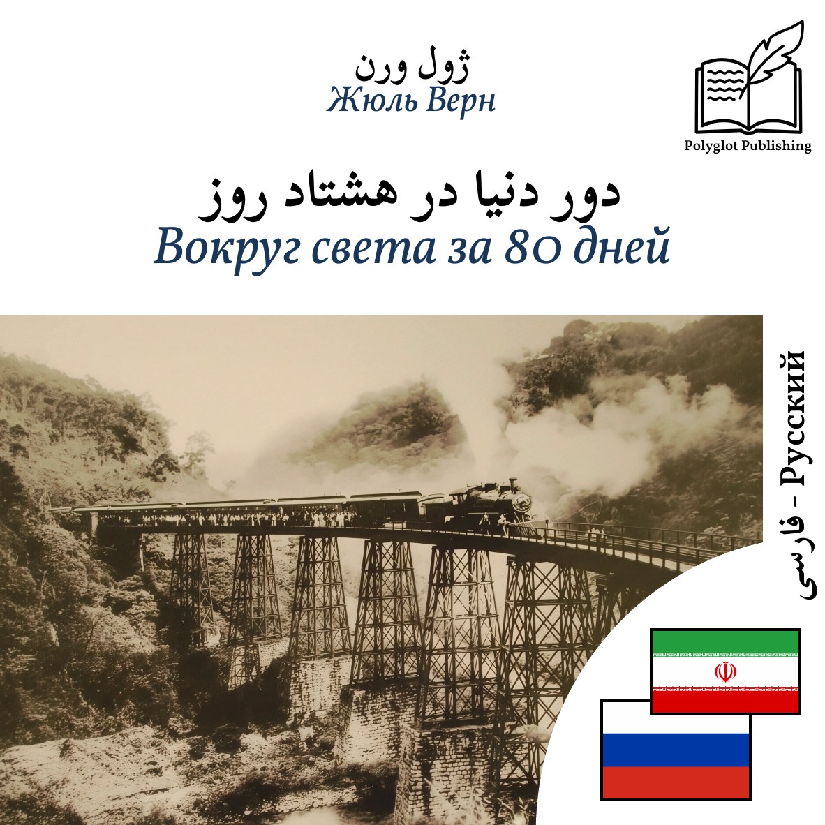Вокруг света за 80 дней