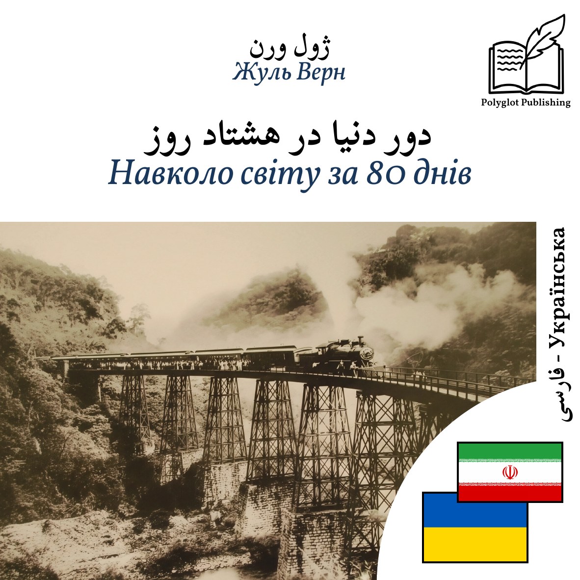 Навколо світу за 80 днів