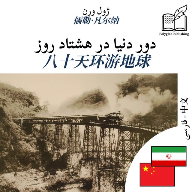 八十天环游地球