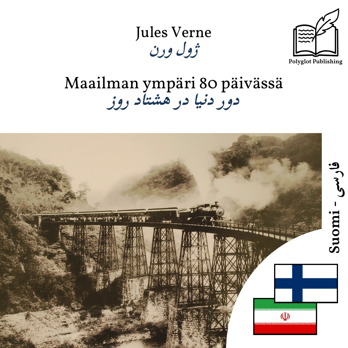دور دنیا در هشتاد روز