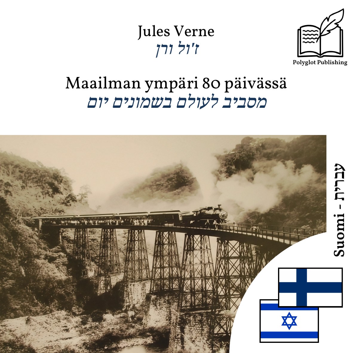 מסביב לעולם בשמונים יום