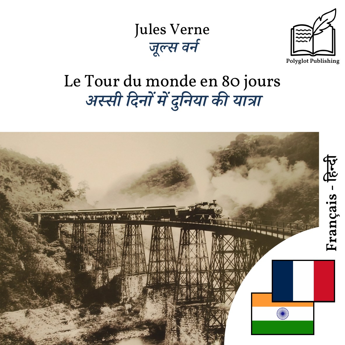 अस्सी दिनों में दुनिया की यात्रा