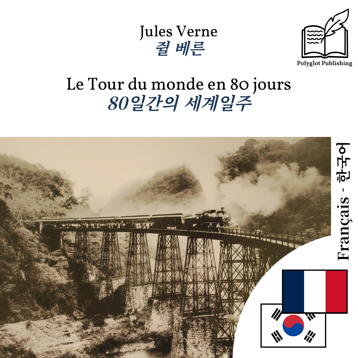 80일간의 세계일주