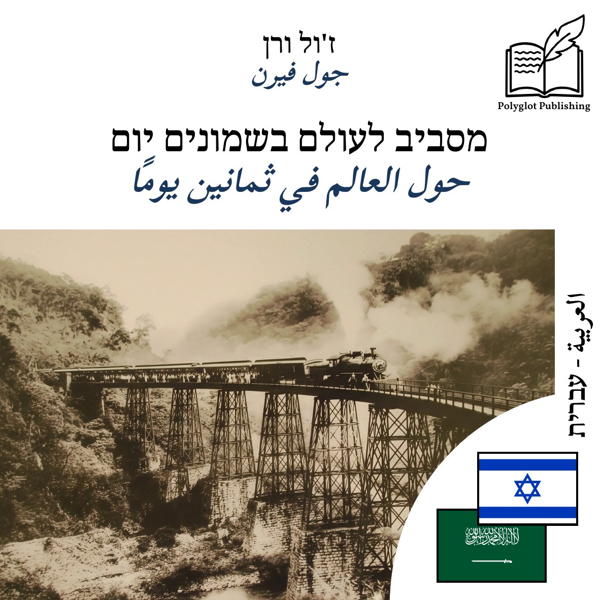 حول العالم في ثمانين يومًا
