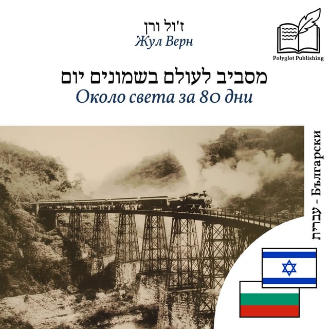 Около света за 80 дни