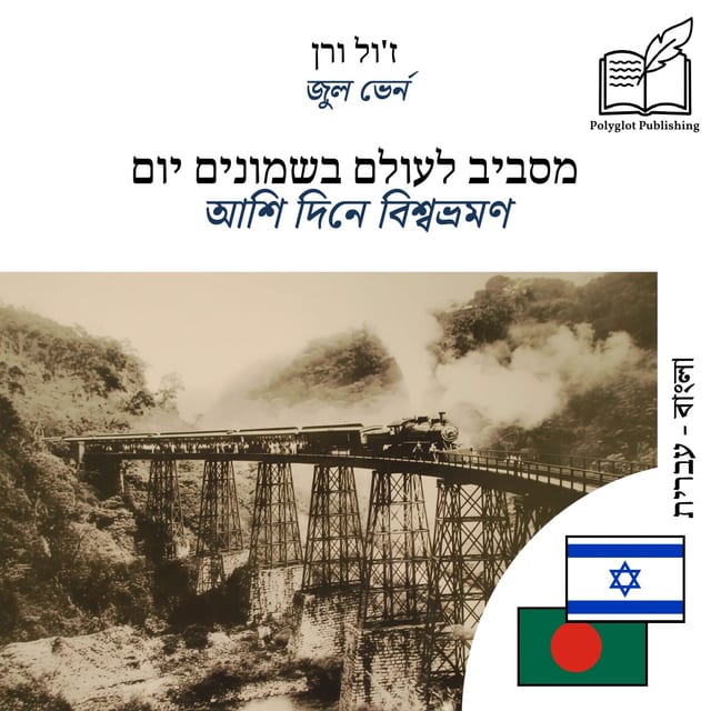 আশি দিনে বিশ্বভ্রমণ
