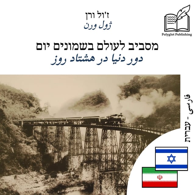 دور دنیا در هشتاد روز