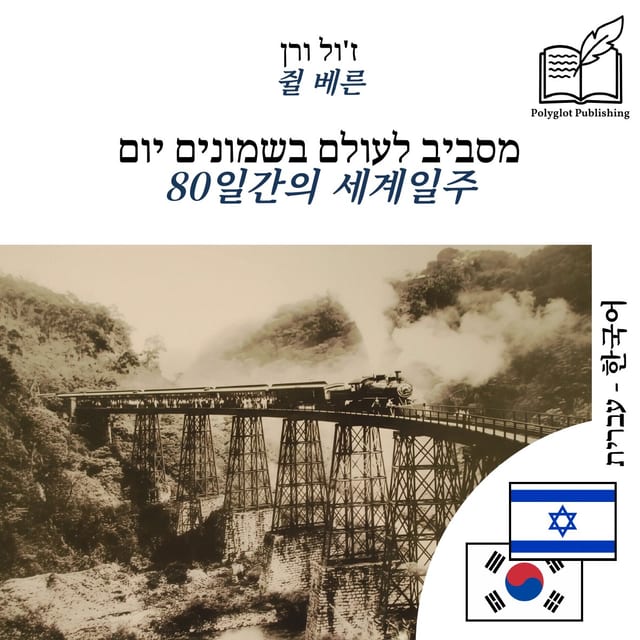 80일간의 세계일주