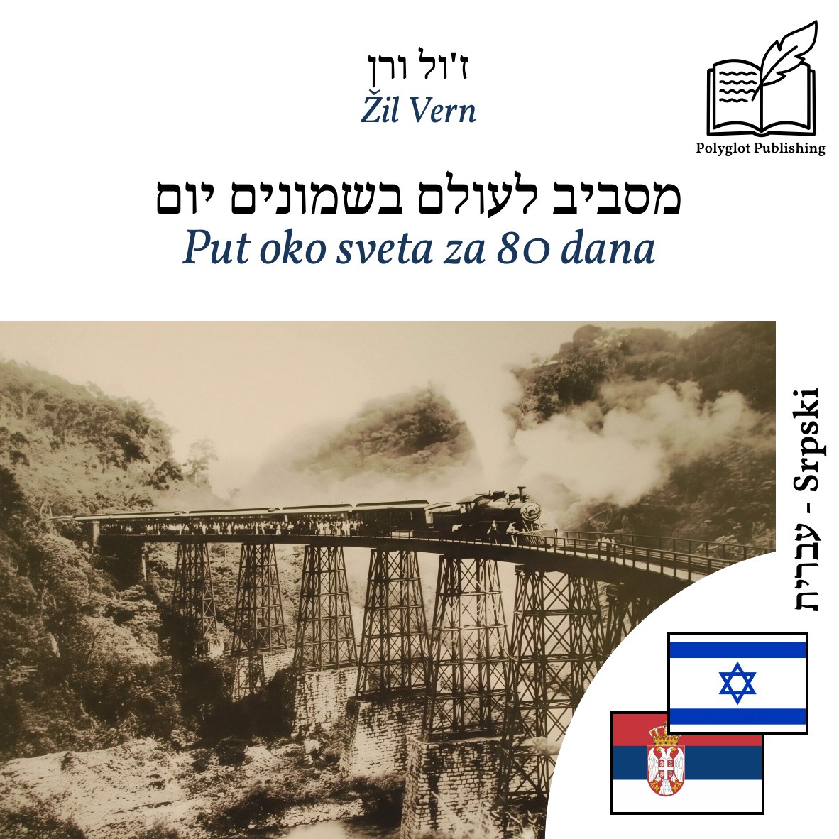 Put oko sveta za 80 dana