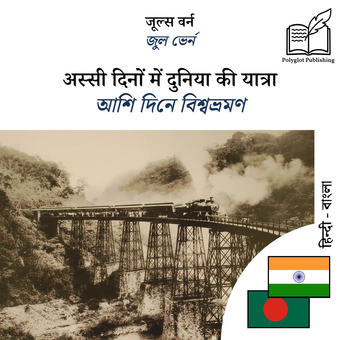 আশি দিনে বিশ্বভ্রমণ